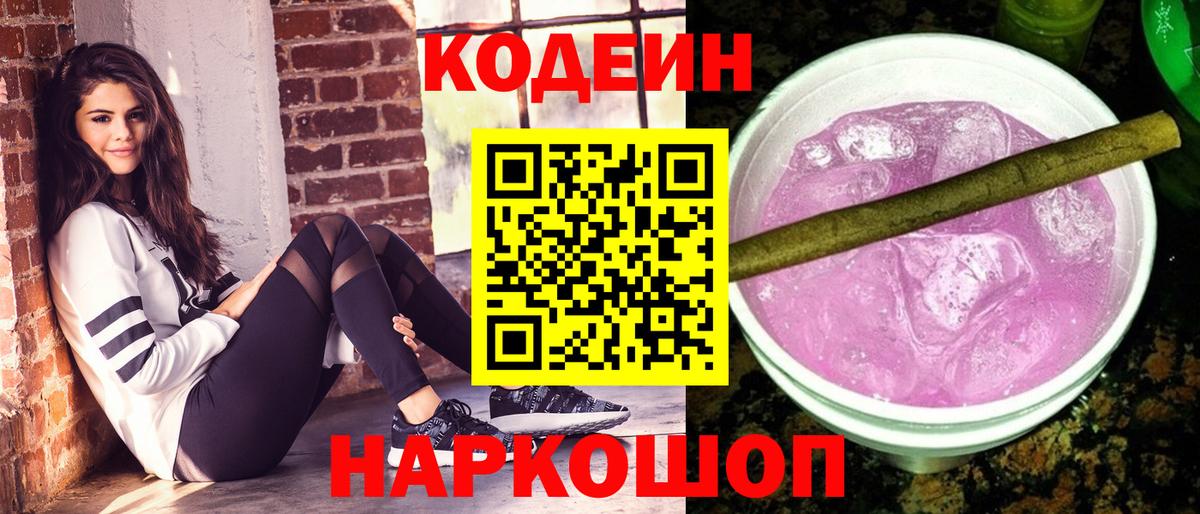 Кодеиновый сироп Lean Purple Drank Камышин